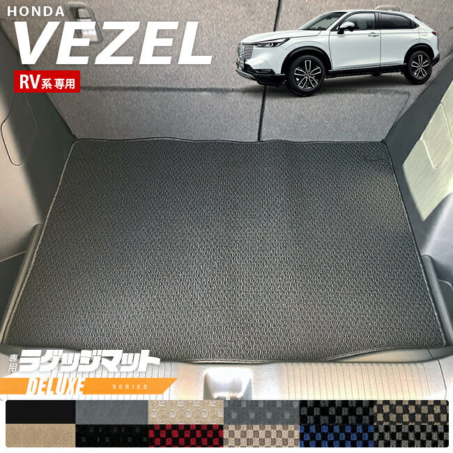 ホンダ ヴェゼル RV系 ラゲッジマット DXシリーズ HONDA vezel 専用 ホンダ 車用アクセサリー カーマット 内装 カスタム 車用品 内装パーツ