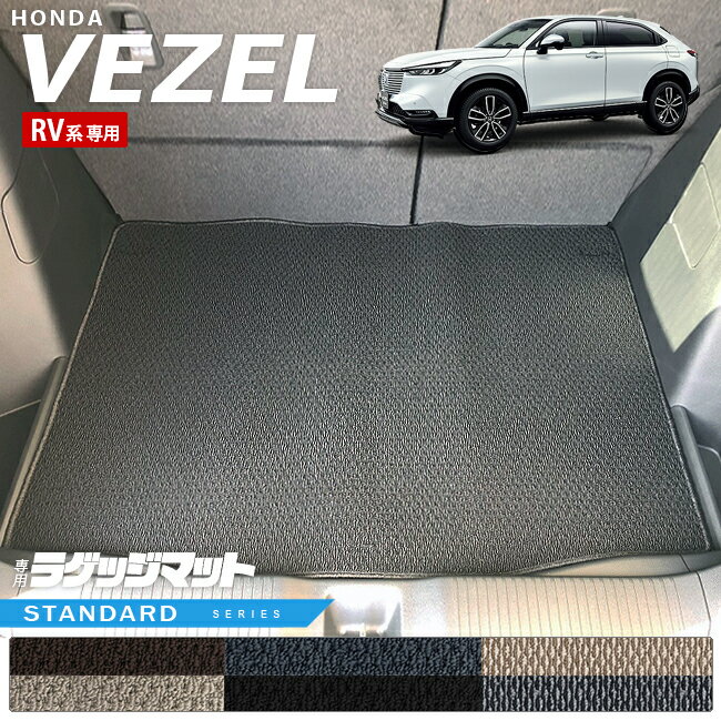 ホンダ ヴェゼル RV系 ラゲッジマット STシリーズ HONDA vezel 専用 ホンダ 車用アクセサリー カーマット 内装 カスタム 車用品 内装パーツ