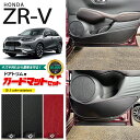 ホンダ ZR-V RZ3 RZ4 RZ5 RZ6 ガードマットセット キックガード ドアトリム用 4枚組 HONDA ZRV 対応 アクセサリー パーツ ドレスアップ 車用品 車用アクセサリー キズ防止マット フロアマット