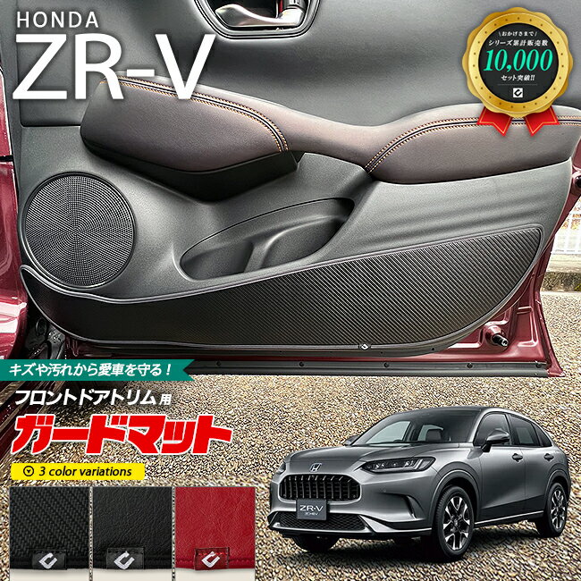 ホンダ ZR-V RZ3 RZ4 RZ5 RZ6 ガードマット キックガード フロントドアトリム用 2枚組 HONDA ZRV 対応 アクセサリー パーツ ドレスアップ 車用品 車用アクセサリー キズ防止マット フロアマット