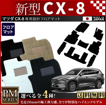 【返品・交換0円！】マツダ CX-8 フロアマット PMマット H29/12〜 KG系 車1台分 フロアマット 純正 TYPE