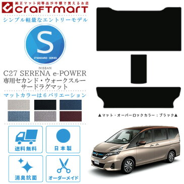 【返品・交換0円！】日産 C27系 セレナ イーパワー セカンドラグマット ウォークスルーマット サードラグマット e-POWER フロアマット スタンダードシリーズ マット 純正 TYPE