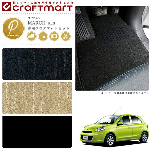 Rakuten - 【4/29~5/6限定 エントリー不要P5倍！お得にお買い物】日産 マーチ フロアマット ラゲッジマット PMマット K13 フロアマットセット