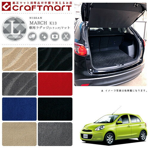 Rakuten - 【4/29~5/6限定 エントリー不要P5倍！お得にお買い物】日産 マーチ　ラゲッジマット LXマット K13 トランクマット