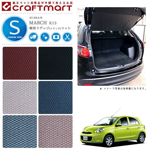 Rakuten - 【4/29~5/6限定 エントリー不要P5倍！お得にお買い物】日産 マーチ ラゲッジマット STDマット K13 ラゲッジマット