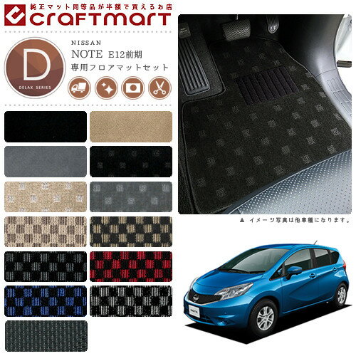 【ポイント5倍＆クーポン配布中！スーパーSALE開催中】日産 ノート フロアマット ラゲッジマット DXマット E12前期モデル フロアマットセット