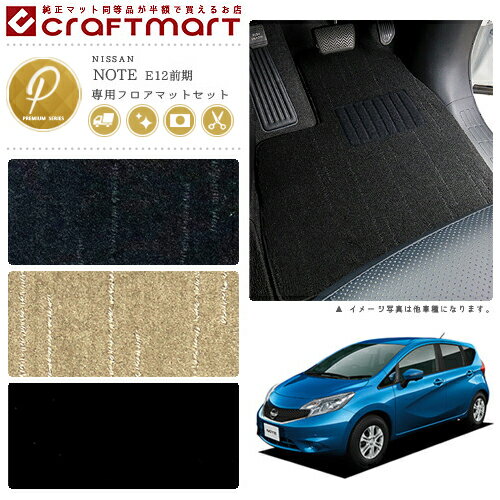 【ポイント5倍＆クーポン配布中！スーパーSALE開催中】日産 ノート フロアマット ラゲッジマット PMマット E12 前期モデル フロアマットセット
