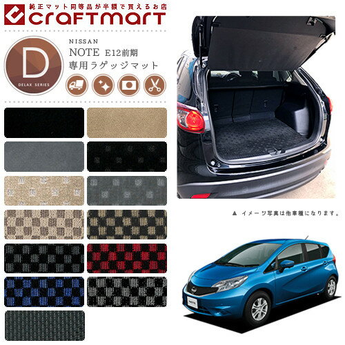 【ポイント5倍＆クーポン配布中！スーパーSALE開催中】日産 ノート ラゲッジマット DXマット E12前期モデル ラゲッジマット
