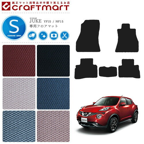 Rakuten - 【4/29~5/6限定 エントリー不要P5倍！お得にお買い物】日産 ジューク フロアマット STDマット YF15 NF15 カーマット 内装パーツ カスタム アクセサリー juke