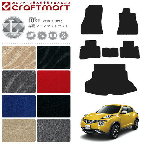Rakuten - 【4/29~5/6限定 エントリー不要P5倍！お得にお買い物】日産 ジューク フロアマット ラゲッジマット セット LXマット F15 カーマット 内装パーツ カスタム アクセサリー juke