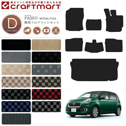 【4/29~5/6限定 エントリー不要P5倍！お得にお買い物】トヨタ パッソ フロアマット ラゲッジマット セット DXマット M700A 710A フロアマット