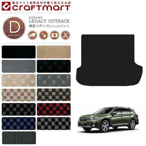 レガシィ アウトバック ラゲッジマット レガシー DXマット H26/10〜 BS9 内装 カスタム トランクマット