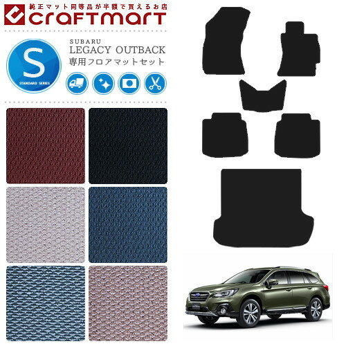 レガシィ アウトバック フロアマット ラゲッジマット セット レガシー STDマット H26/10〜 BS9 カーマット 内装 カスタム