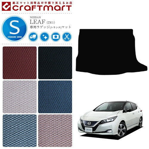 【買うだけでポイント5倍！さらに1000円OFFの大チャンス】日産 リーフ ze1 ラゲッジマット STDマット Z..