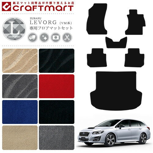 レヴォーグ フロアマット ラゲッジマット セット LXマット SUBARU LEVORG VM4 VMG カーマット VM4 VMG スバル カー用品 内装 カスタム トランクマット