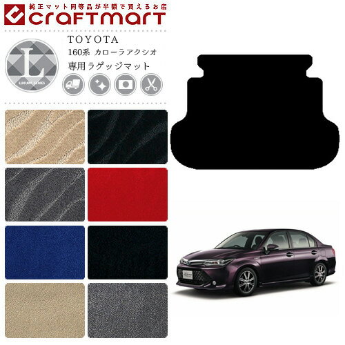 【お買い物マラソンでポイント5倍とクーポンでWにお得！】カローラアクシオ 160系 ラゲッジマット LXシリーズ トランクマット トヨタ 専用 フロアマット 車用アクセサリー カーマット 内装 カスタム 車用品 内装パーツ