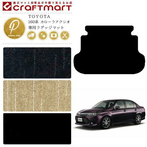 【お買い物マラソンでポイント5倍とクーポンでWにお得！】カローラアクシオ 160系 ラゲッジマット PMシリーズ トランクマット トヨタ 専用 フロアマット 車用アクセサリー カーマット 内装 カスタム 車用品 内装パーツ