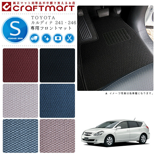 【スーパーSALE中は全品ポイント5倍＋クーポンでお得！】カルディナ フロアマット 241 246 フロント専用 運転席 助手席 STDシリーズ トヨタ 専用 車用アクセサリー カーマット 内装 カスタム 車用品 内装パーツ