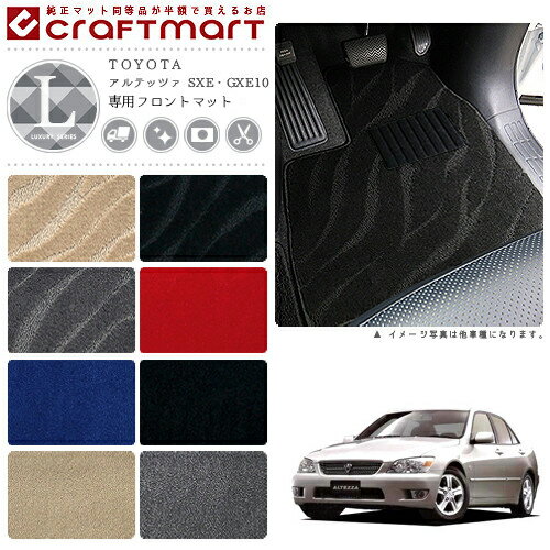 【お買い物マラソンでポイント5倍とクーポンでWにお得！】アルテッツァ フロアマット SXE GXE10 フロント専用 運転席 助手席 LXシリーズ トヨタ 専用 車用アクセサリー カーマット 内装 カスタム 車用品 内装パーツ