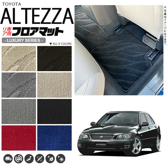 【お買い物マラソンでポイント5倍とクーポンでWにお得！】アルテッツァ フロアマット SXE GXE10 リア専用 LXシリーズ トヨタ 専用 車用アクセサリー カーマット 内装 カスタム 車用品 内装パーツ