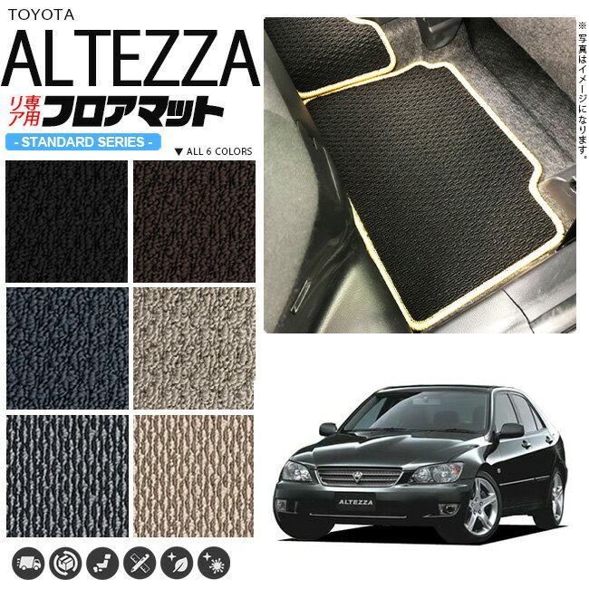 【お買い物マラソンでポイント5倍とクーポンでWにお得！】アルテッツァ フロアマット SXE GXE10 リア専用 STDシリーズ トヨタ 専用 車用アクセサリー カーマット 内装 カスタム 車用品 内装パーツ