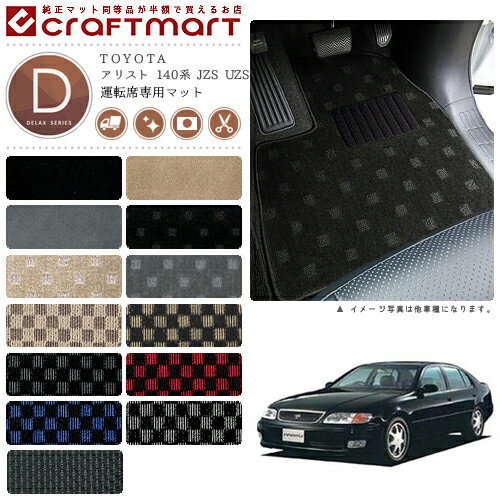 アリスト フロアマット 140系 JZS UZS 運転席専用 DXシリーズ トヨタ 専用 車用アクセサリー カーマット 内装 カスタム 車用品 内装パーツ