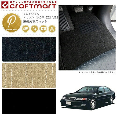 【4/29~5/6限定 エントリー不要P5倍！お得にお買い物】アリスト フロアマット 140系 JZS UZS 運転席専用 PMシリーズ トヨタ 専用 車用アクセサリー カーマット 内装 カスタム 車用品 内装パーツ