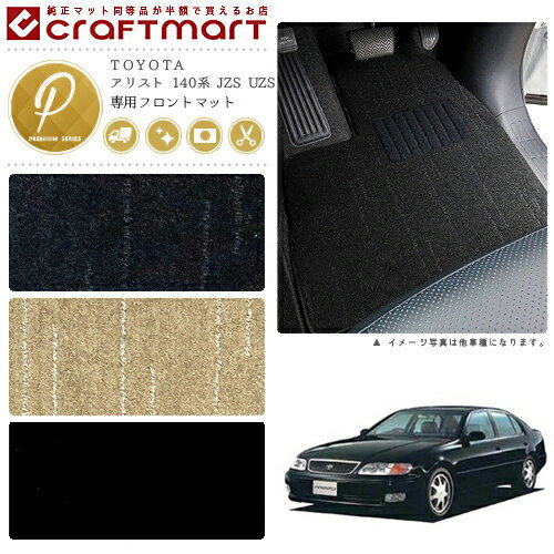 【4/29~5/6限定 エントリー不要P5倍！お得にお買い物】アリスト フロアマット 140系 JZS UZS フロント専用 運転席 助手席 PMシリーズ トヨタ 専用 車用アクセサリー カーマット 内装 カスタム 車用品 内装パーツ