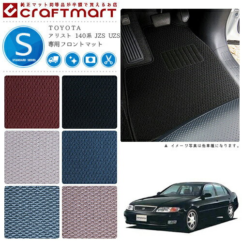 アリスト フロアマット 140系 JZS UZS フロント専用 運転席 助手席 STDシリーズ トヨタ 専用 車用アクセサリー カーマット 内装 カスタム 車用品 内装パーツ