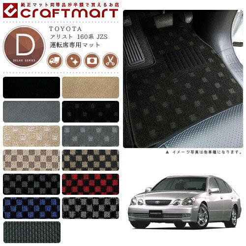 Rakuten - 【4/29~5/6限定 エントリー不要P5倍！お得にお買い物】アリスト フロアマット 160系 JZS 運転席専用 DXシリーズ トヨタ 専用 車用アクセサリー カーマット 内装 カスタム 車用品 内装パーツ