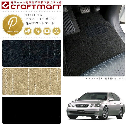 【お買い物マラソン中はエントリー不要P5倍でお得にお買い物！】アリスト フロアマット 160系 JZS フロント専用 運転席 助手席 PMシリーズ トヨタ 専用 車用アクセサリー カーマット 内装 カスタム 車用品 内装パーツ