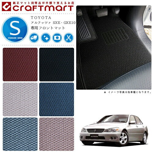 【12/4木20時〜48時間限定P10倍＋クーポンでお得！】アルテッツァ フロアマット SXE GXE10 フロント専用 運転席 助手席 STDシリーズ トヨタ 専用 車用アクセサリー カーマット 内装 カスタム 車用品 内装パーツ