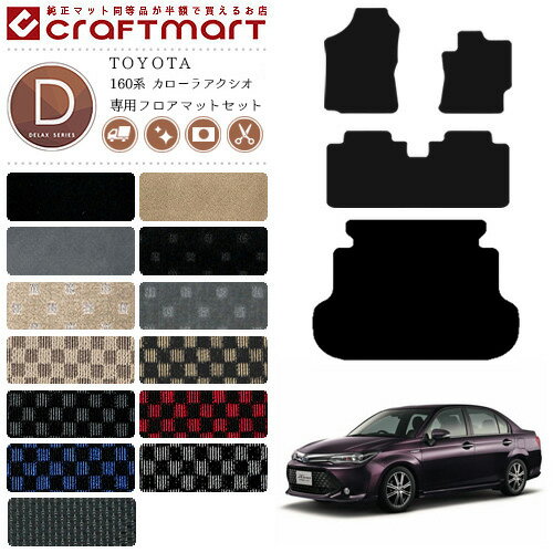 【お買い物マラソンでポイント5倍とクーポンでWにお得！】カローラアクシオ フロアマット ラゲッジマット セット 160系 DXシリーズ トヨタ 専用 車用アクセサリー カーマット 内装 カスタム 車用品 内装パーツ