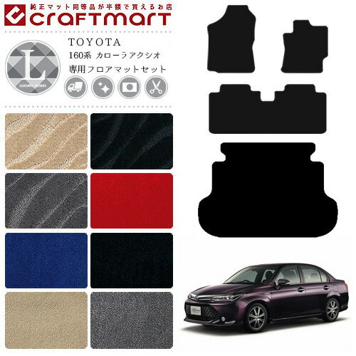 【お買い物マラソンでポイント5倍とクーポンでWにお得！】カローラアクシオ フロアマット ラゲッジマット セット 160系 LXシリーズ トヨタ 専用 車用アクセサリー カーマット 内装 カスタム 車用品 内装パーツ