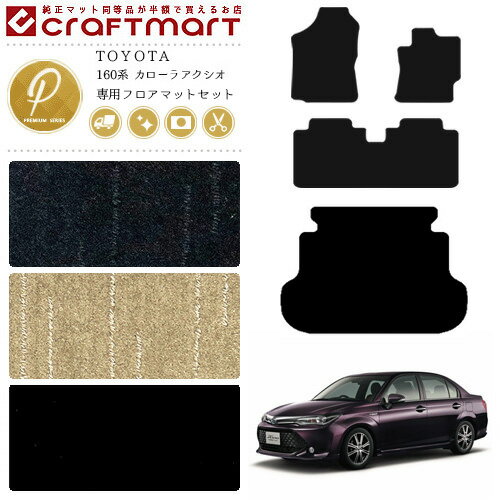 【お買い物マラソンでポイント5倍とクーポンでWにお得！】カローラアクシオ フロアマット ラゲッジマット セット 160系 PMシリーズ トヨタ 専用 車用アクセサリー カーマット 内装 カスタム 車用品 内装パーツ