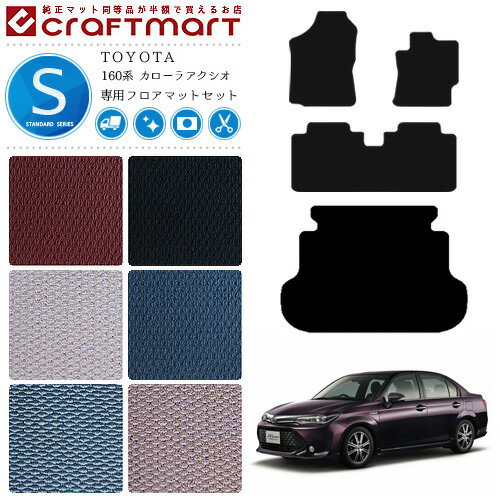 【お買い物マラソンでポイント5倍とクーポンでWにお得！】カローラアクシオ フロアマット ラゲッジマット セット 160系 STDシリーズ トヨタ 専用 車用アクセサリー カーマット 内装 カスタム 車用品 内装パーツ