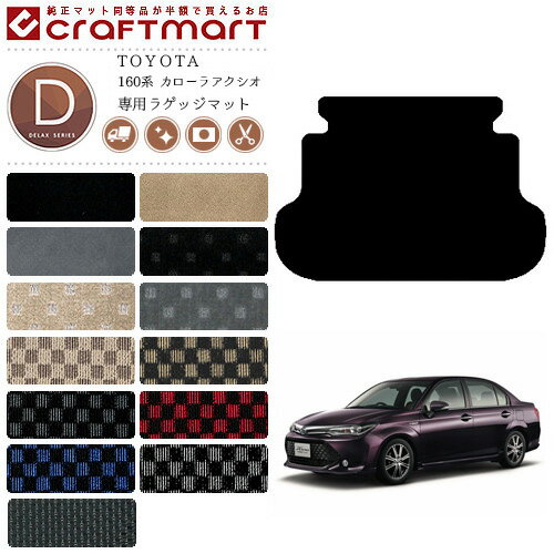 【お買い物マラソンでポイント5倍とクーポンでWにお得！】カローラアクシオ 160系 ラゲッジマット DXシリーズ トランクマット トヨタ 専用 フロアマット 車用アクセサリー カーマット 内装 カスタム 車用品 内装パーツ