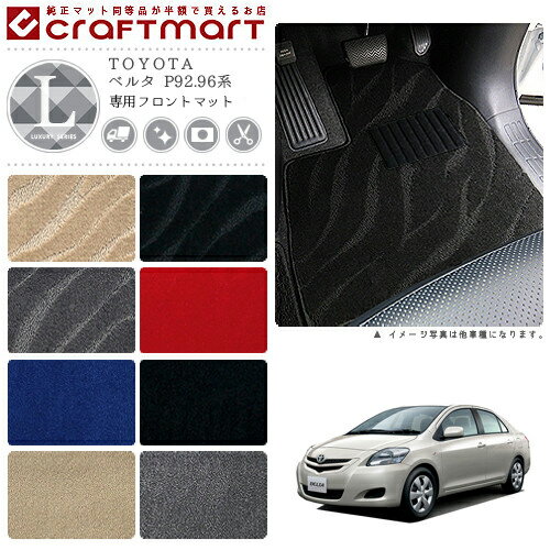 【エントリー不要でポイント5倍は11/30日〜48時間限定！】ベルタ フロアマット P92.96系 フロント専用 運転席 助手席 LXシリーズ トヨタ 専用 車用アクセサリー カーマット 内装 カスタム 車用品 内装パーツ