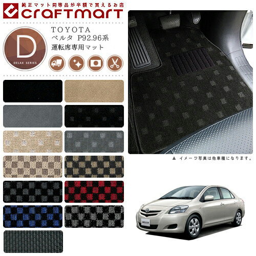 【エントリー不要でポイント5倍は11/30日〜48時間限定！】ベルタ フロアマット P92.96系 運転席専用 DXシリーズ トヨタ 専用 車用アクセサリー カーマット 内装 カスタム 車用品 内装パーツ