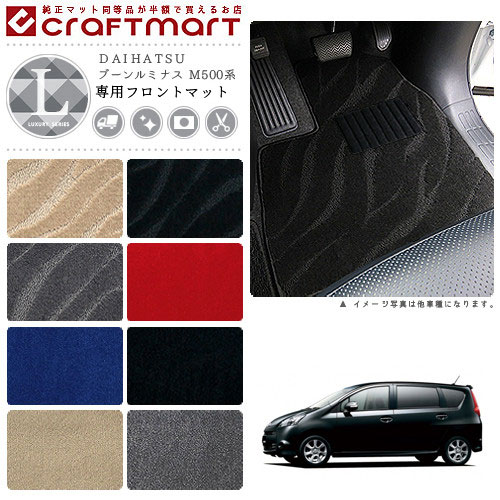 ブーンルミナス フロアマット M500系 フロント専用 運転席 助手席 LXシリーズ ダイハツ 専用 車用アクセサリー カーマット 内装 カスタム 車用品 内装パーツ