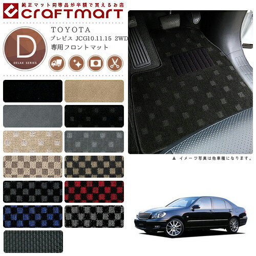 ブレビス フロアマット JCG10.11.15 2WD フロント専用 運転席 助手席 DXシリーズ トヨタ 専用 車用アクセサリー カーマット 内装 カスタム 車用品 内装パーツ