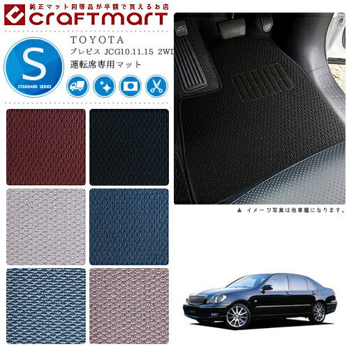 【買うだけでポイント5倍！さらに1000円OFFの大チャンス】ブレビス フロアマット JCG10.11.15 2WD 運転席専用 STDシリーズ トヨタ 専用 車用アクセサリー カーマット 内装 カスタム 車用品 内装パーツ