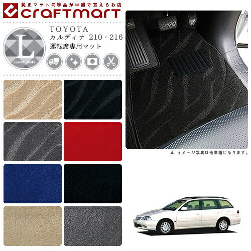 【スーパーSALE中は全品ポイント5倍＋クーポンでお得！】カルディナ フロアマット 210 216 運転席専用 LXシリーズ トヨタ 専用 車用アクセサリー カーマット 内装 カスタム 車用品 内装パーツ