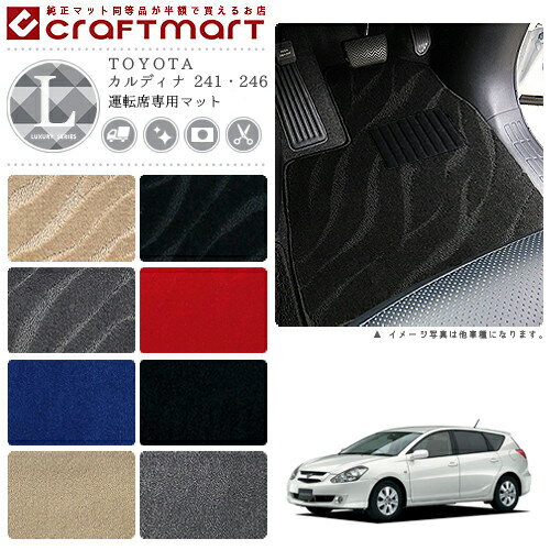 【スーパーSALE中は全品ポイント5倍＋クーポンでお得！】カルディナ フロアマット 241 246 運転席専用 LXシリーズ トヨタ 専用 車用アクセサリー カーマット 内装 カスタム 車用品 内装パーツ