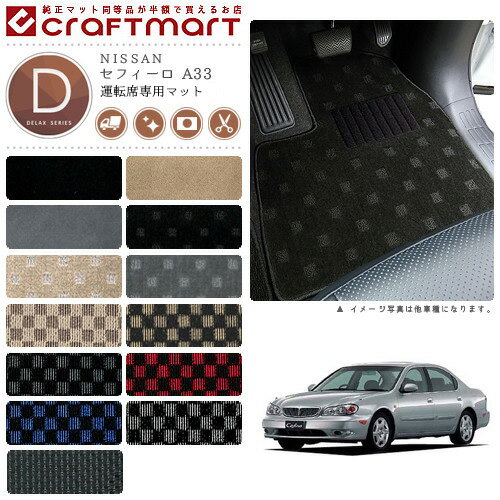 【4/29~5/6限定 エントリー不要P5倍！お得にお買い物】セフィーロ フロアマット A33 運転席専用 DXシリーズ ニッサン 専用 車用アクセサリー カーマット 内装 カスタム 車用品 内装パーツ