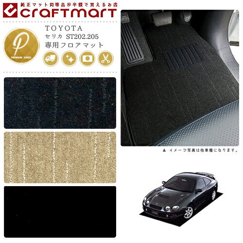 セリカ フロアマット ST202.205 PMシリーズ トヨタ 専用 車用アクセサリー カーマット 内装 カスタム 車用品 内装パーツ