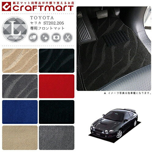 セリカ フロアマット ST202.205 フロント専用 運転席 助手席 LXシリーズ トヨタ 専用 車用アクセサリー カーマット 内装 カスタム 車用品 内装パーツ