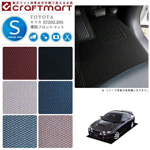 【お買い物マラソンでポイント5倍とクーポンでWにお得！】セリカ フロアマット ST202.205 フロント専用 運転席 助手席 STDシリーズ トヨタ 専用 車用アクセサリー カーマット 内装 カスタム 車用品 内装パーツ