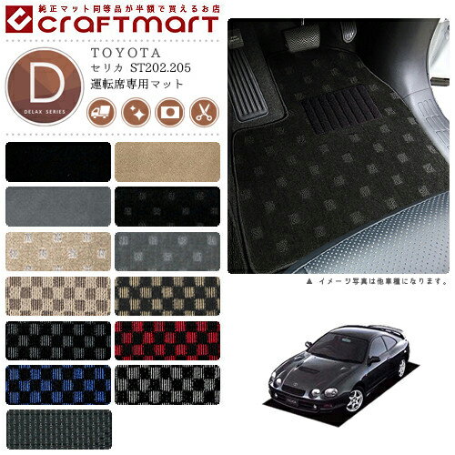 セリカ フロアマット ST202.205 運転席専用 DXシリーズ トヨタ 専用 車用アクセサリー カーマット 内装 カスタム 車用品 内装パーツ