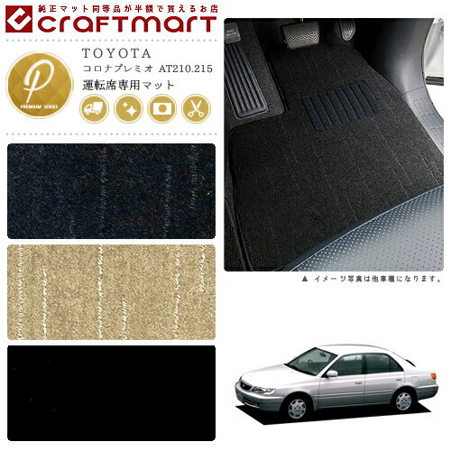 【4/29~5/6限定 エントリー不要P5倍！お得にお買い物】コロナプレミオ フロアマット AT210.215 運転席専用 PMシリーズ トヨタ 専用 車用アクセサリー カーマット 内装 カスタム 車用品 内装パーツ